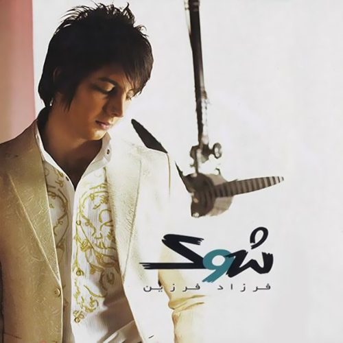 دانلود آهنگ جدید فرزاد فرزین با عنوان به تو مدیونم